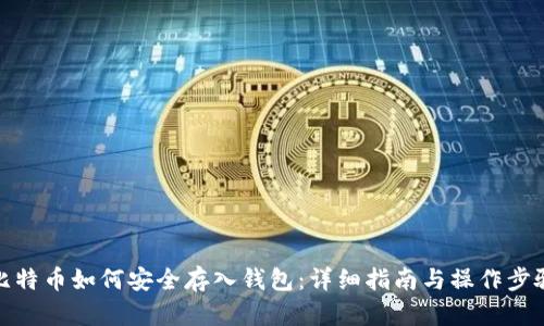 比特币如何安全存入钱包：详细指南与操作步骤