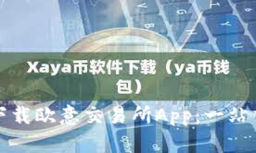 如何下载欧意交易所App：一站式指南