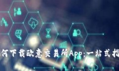如何下载欧意交易所App：