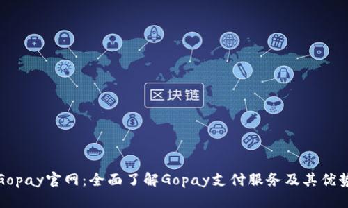 Gopay官网：全面了解Gopay支付服务及其优势