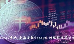 Gopay官网：全面了解Gopay支