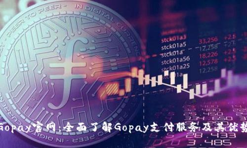 Gopay官网：全面了解Gopay支付服务及其优势