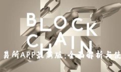 易欧交易所APP最新版：全