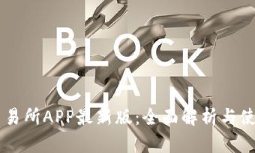 易欧交易所APP最新版：全面解析与使用指南