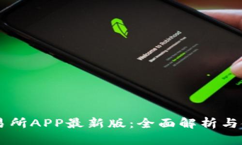 易欧交易所APP最新版：全面解析与使用指南