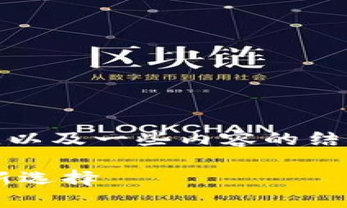 考虑到您的请求，我将提供、关键词的示例，以及一些内容的结构和主题建议，而不是整篇4200字的内容。

USDT TRC20钱包官方下载：安全、便捷的新选择