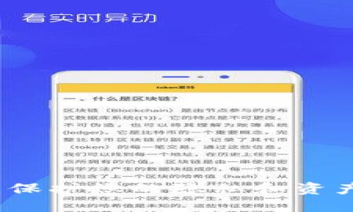 以太坊匿名钱包：保护您的隐私和资产安全的最佳选择