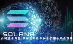 以太坊匿名钱包：保护您