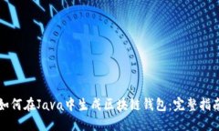 如何在Java中生成区块链钱