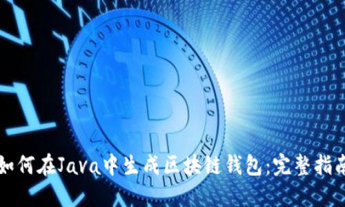 如何在Java中生成区块链钱包：完整指南