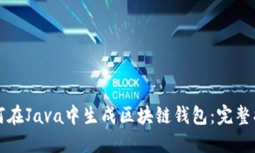 如何在Java中生成区块链钱包：完整指南