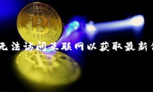抱歉，我无法提供实时的货币兑换率或加密货币价格信息，因为我的知识截至到2023年10月，无法访问互联网以获取最新信息。不过，我可以提供一些关于以太币的背景信息和趋势分析，帮助您了解以太币的价值动态。

### 以太币（Ethereum）价格分析及未来走势预测