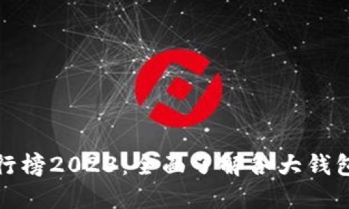 比特币钱包数量排行榜2023：全面了解各大钱包的用户数量与趋势