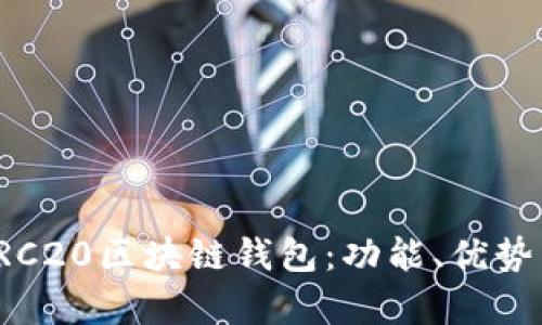 全面解析TRC20区块链钱包：功能、优势与使用指南