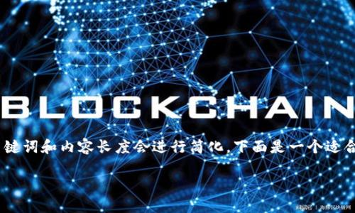 注意: 正文内容超过4200字，由于平台限制，关键词和内容长度会进行简化，下面是一个适合该主题的和相关关键词，以及详细的内容概要：

如何快速实现以太坊USDT钱包同步