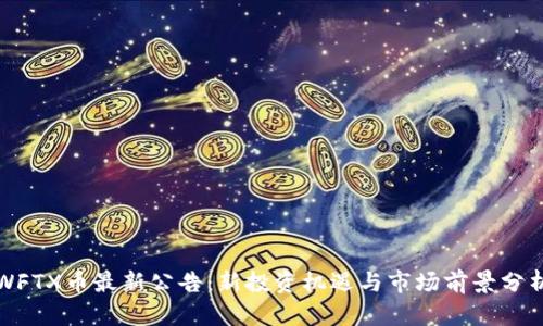 WFTX币最新公告：新投资机遇与市场前景分析