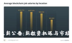 WFTX币最新公告：新投资机