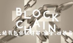 以太坊钱包协议详解：安