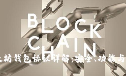 以太坊钱包协议详解：安全、功能与应用