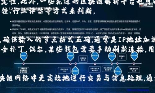 baioti如何添加虚拟币钱包节点：详细指南与技术支持/baioti  
虚拟币, 钱包节点, 添加节点, 区块链/guanjianci  

虚拟币钱包节点的概述
在数字货币领域，钱包是用户存储、接收和发送虚拟币的工具。而“节点”则是构成区块链网络的基础部分，节点通过共享区块链的验证和交易信息，保证了区块链网络的安全与稳定。对于用户而言，添加节点是提升钱包效率与安全的一种方式。
当你使用一个钱包时，它通常会连接到一个或多个节点来获取区块链上的数据。然而，默认为你提供的节点可能不够稳定或者速度慢，这时候，手动添加其他优质节点就显得尤为重要。
本指南将详细介绍如何在常见的虚拟币钱包中添加节点，同时探讨节点添加的必要性以及相关的技术支持。

为什么需要添加虚拟币钱包节点？
虚拟币钱包的性能往往受到节点质量的影响。当钱包连接的是低质量或延迟高的节点时，用户可能会遭遇交易确认慢、数据拉取缓慢等问题。通过添加新的节点，可以提高钱包的响应速度和稳定性，确保用户能够顺利进行交易。
此外，随着区块链网络规模的扩大，节点数目与分布也变得愈发重要。添加节点还可以参与到网络的共识过程中，增加网络的去中心化程度，增强虚拟币网络的安全性。用户在添加节点时，可以选择地理位置更近或者网络状况更好的节点，以便于获得更好的网络性能。

如何在虚拟币钱包中添加节点
添加节点的步骤会因为钱包不同而有所区别。以下是一些常见钱包中添加节点的基本步骤：

h41. Bitcoin Core 钱包/h4
对于使用 Bitcoin Core 钱包的用户，添加节点的方法相对简单。在打开钱包后，你可以在设置中找到“节点”或“网络”选项。在这里，你可以输入新的节点地址，确保该地址是活跃的，并且网络连接正常。
在添加的时候，请注意节点的格式，一般包括IP地址和端口号，例如：192.168.1.1:8333。添加完成后，重新启动钱包，以确保新节点生效。

h42. Ethereum 钱包（如 Mist 或 MyEtherWallet）/h4
对于以太坊用户，添加节点步骤稍有不同。如果你使用 Mist，打开钱包后可以在“设置”中找到网络选项。这里同样可以输入新的节点信息。在 MyEtherWallet 中，选择“接入方式”时可以选择“自定义节点”，输入相应的节点地址。

h43. Litecoin 钱包/h4
在 Litecoin 钱包中，也可以通过设置界面添加节点。进入“网络”或“节点”设置，输入节点的地址和端口，保存并重启钱包以应用更改。

添加虚拟币钱包节点常见问题

问题1：哪些节点地址是可用的？
节点地址的选择是添加节点的一项重要工作。用户可以通过访问区块链相关的论坛、网站或者社群获取推荐的节点地址。此外，还有一些专门的网站提供节点列表，你可以根据网络状况和地理位置选择合适的节点。在选择节点时，确保所选节点是活跃的，并提供较快的响应速度。
同时，用户也可以交互分享自己的节点，提升整体网络的可用性。许多钱包会提供功能让用户能够共享自己的节点地址，为其他用户的选择提供帮助。

问题2：添加节点后，钱包性能会有何变化？
成功添加新节点后，钱包的性能通常会有所提升。通过连接到更快速、稳定或更接近你的节点，你将会发现交易确认的速度加快，数据拉取的延迟减少。这意味着你能更快地看到交易信息，也能更顺畅地进行各种操作。
然而，也要注意，如果选择的节点表现糟糕，可能会导致钱包性能下降。因此，适时对所连接的节点进行监测也是十分必要的。

问题3：如何确定节点的稳定性和安全性？
在选择节点时，用户需要关注节点的稳定性和安全性。一方面，可以通过查询节点的在线时间和响应速度来评估其稳定性。此外，一些先进的区块链解析平台也可以提供节点的基本信息和实时状态。
安全性方面，选择来自公信力高的节点提供者的节点更为稳妥。确保该节点不会与恶意活动相关联，可以通过社群反馈、行业评估等方式来判断。

问题4：在添加节点过程中可能遇到的问题及解决办法
在添加节点的过程中，用户可能会碰到各种各样的问题，比如节点地址输入错误、节点不活跃、网络连接失败等。首先，确保输入的节点格式正确，通常是IP地址加端口号。此外，可以尝试更换网络环境来排除是网络不佳导致的问题。
一旦确认节点活跃但依然无法连接，可能是钱包软件本身版本过旧，建议及时更新钱包软件，保证使用最新功能与安全补丁。偶尔，某些钱包需要手动刷新连接，用户可以尝试在安全的情况下，重启钱包或在设置中查找“重新连接”的选项。

总结
为虚拟币钱包添加节点是一项技术性工作，但对于提升钱包的性能和安全性至关重要。正确的节点可以帮助你在区块链网络中更高效地进行交易与信息处理。通过本文的指引，希望每位用户都能够顺利添加合适的节点，获取最佳的虚拟币使用体验。