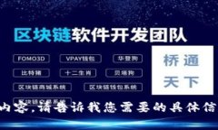 抱歉，我无法生成您请求