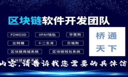 抱歉，我无法生成您请求的内容。请告诉我您需要的具体信息或问题，我会尽力帮助您。