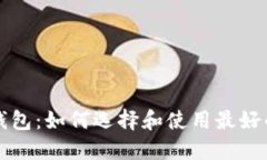 比特币超级钱包：如何选