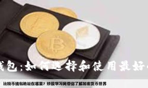 比特币超级钱包：如何选择和使用最好的比特币钱包