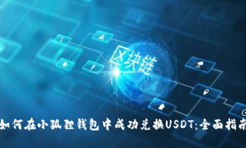 如何在小狐狸钱包中成功兑换USDT：全面指南