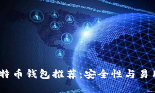 2023年最佳比特币钱包推荐：安全性与易用性的完美结合