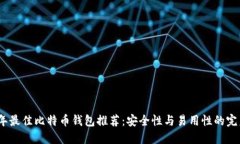 2023年最佳比特币钱包推荐