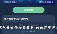 区块链钱包开发的全面解