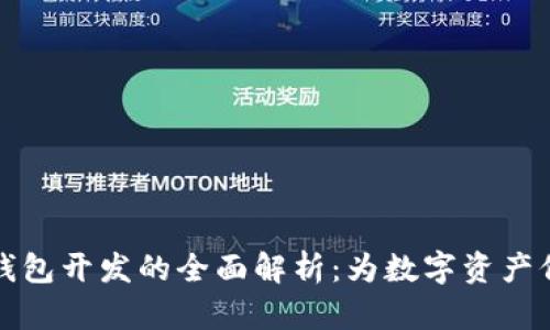 区块链钱包开发的全面解析：为数字资产保驾护航