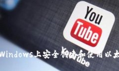 如何在Windows上安全创建和