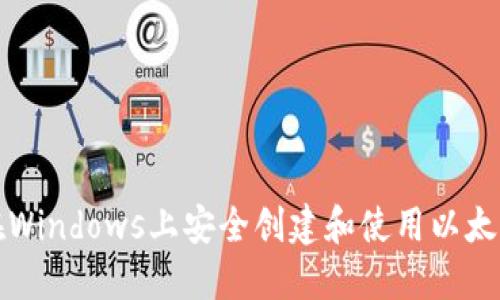 如何在Windows上安全创建和使用以太坊钱包