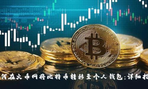 如何在火币网将比特币转移至个人钱包：详细指南