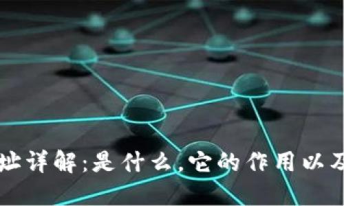 内容：

虚拟币钱包地址详解：是什么，它的作用以及如何安全管理