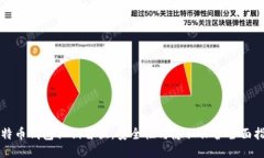 比特币钱包私钥替换：安
