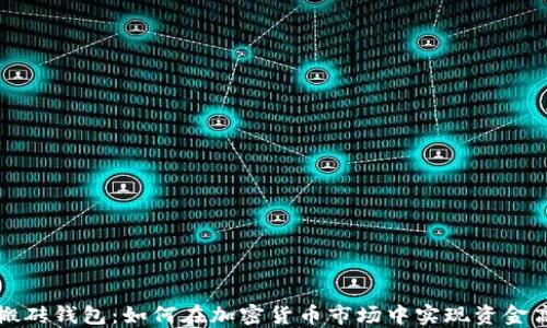 比特币搬砖钱包:如何在加密货币市场中实现资金高效流动