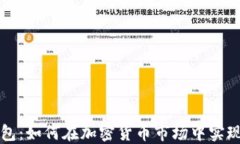 比特币搬砖钱包：如何在