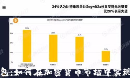 比特币搬砖钱包:如何在加密货币市场中实现资金高效流动