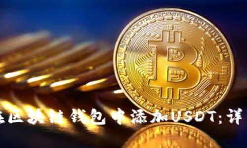 如何在区块链钱包中添加USDT：详细指南