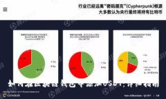 如何在区块链钱包中添加