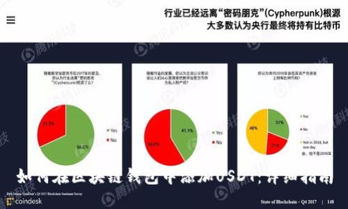 如何在区块链钱包中添加USDT：详细指南
