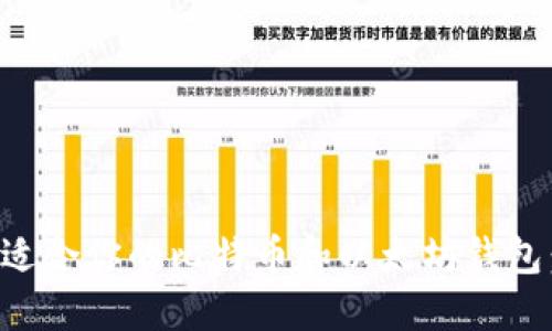 如何选择适合你的比特币和以太坊钱包：全面指南