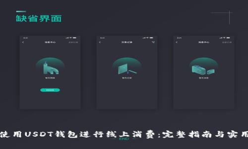 如何使用USDT钱包进行线上消费：完整指南与实用技巧