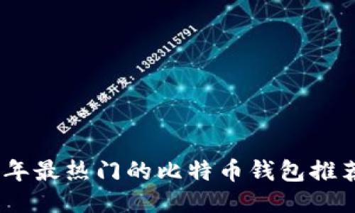 : 2023年最热门的比特币钱包推荐与评测