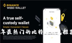 : 2023年最热门的比特币钱