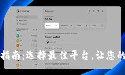 以太坊钱包购买指南：选择最佳平台，让您的数字资产更安全