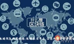 以太坊钱包购买指南：选